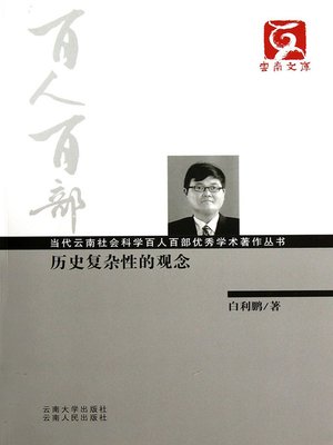 cover image of 历史复杂性的观念
